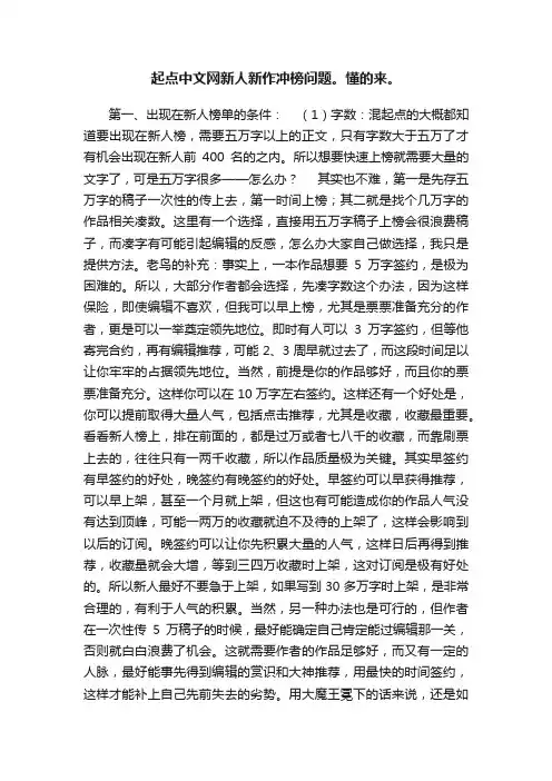 起点中文网新人新作冲榜问题。懂的来。