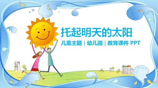 托起明天的太阳幼儿园PPT课件