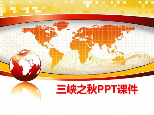 最新三峡之秋PPT课件