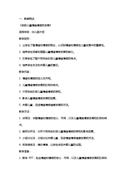 《学前儿童情绪情感的发展》教案