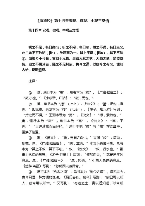 《道德经》第十四章宏观、微观、中观三觉悟