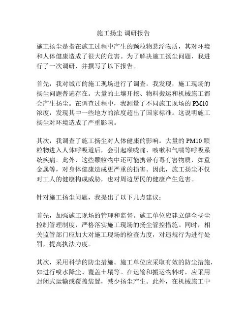 施工扬尘 调研报告