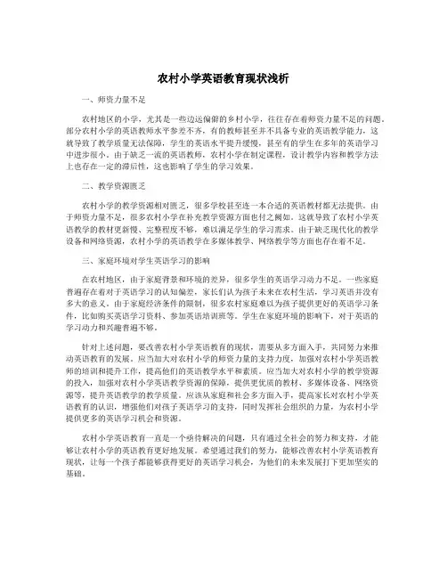 农村小学英语教育现状浅析