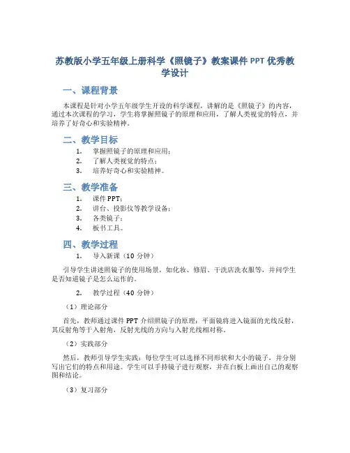 苏教版小学五年级上册科学《照镜子》教案课件PPT优秀教学设计