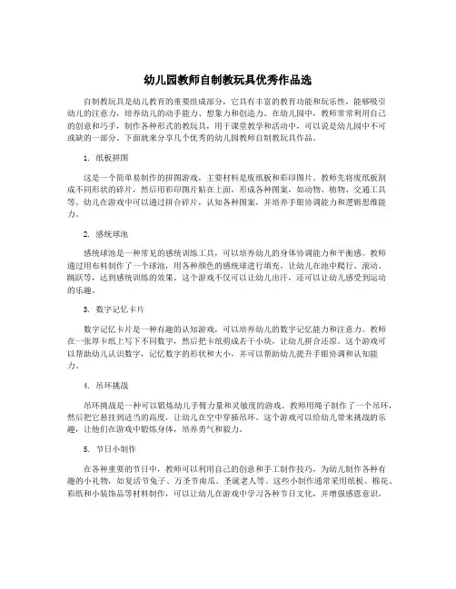 幼儿园教师自制教玩具优秀作品选