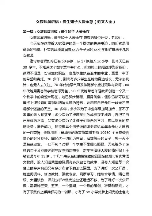 女教师演讲稿：爱生如子大爱永存（范文大全）