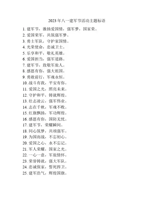 2023年八一建军节活动主题标语