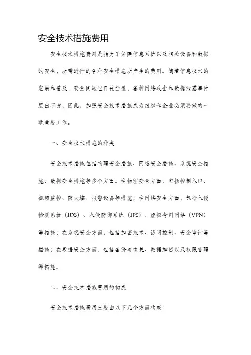 安全技术措施费用