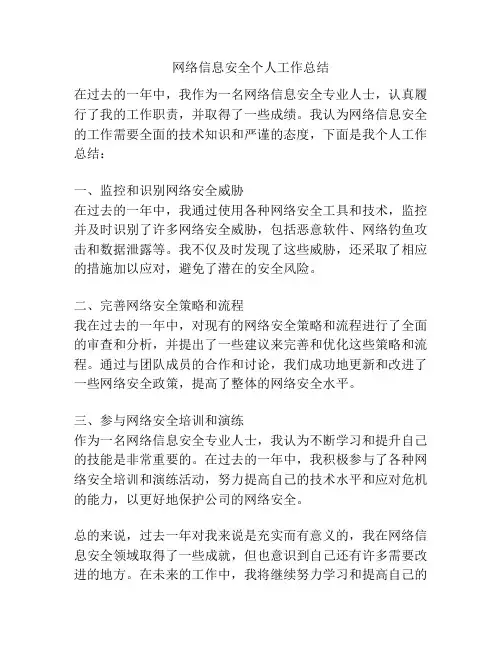 网络信息安全个人工作总结