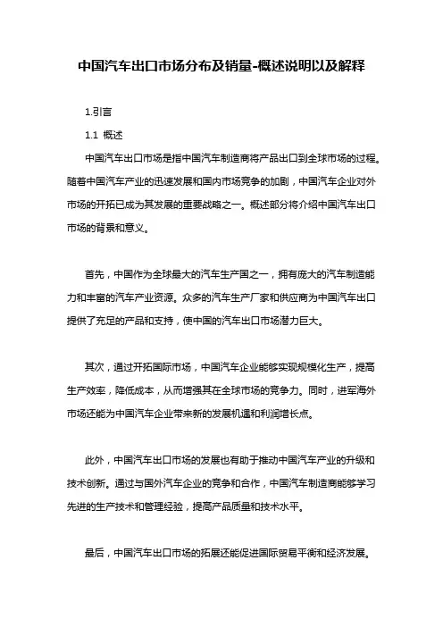 中国汽车出口市场分布及销量-概述说明以及解释