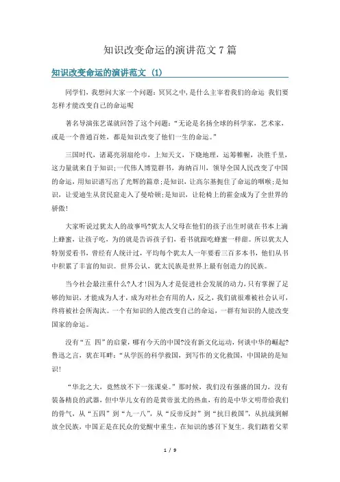 知识改变命运的演讲范文7篇