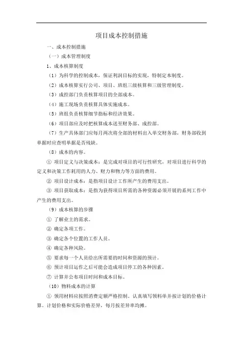 项目成本控制措施