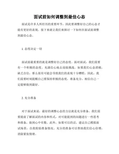面试前如何调整到最佳心态