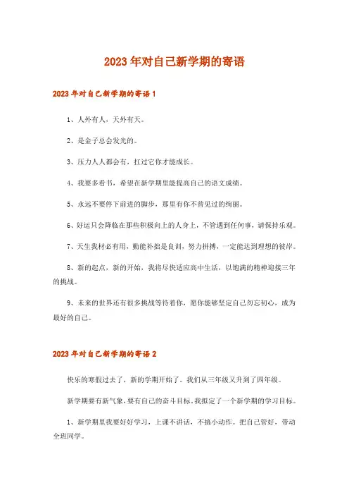 2023年对自己新学期的寄语