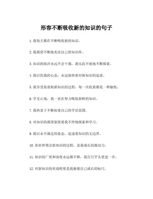 形容不断吸收新的知识的句子