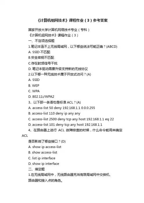 《计算机组网技术》课程作业（3）参考答案