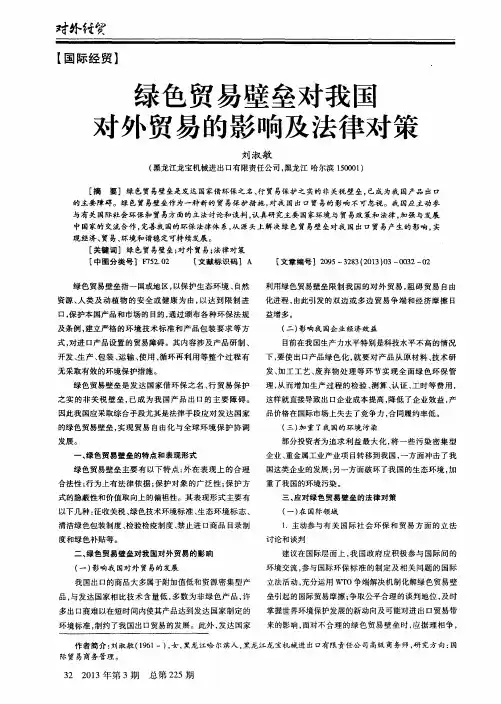 绿色贸易壁垒对我国对外贸易的影响及法律对策