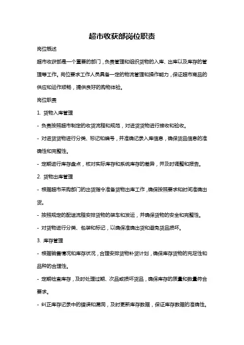 超市收获部岗位职责