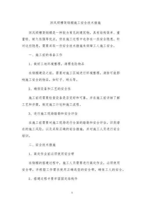 回风顺槽架钢棚施工安全技术措施