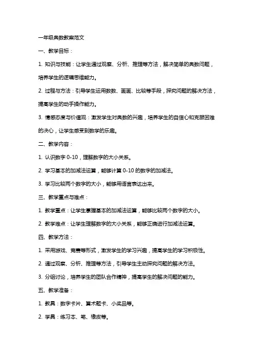 一年级奥数教案范文