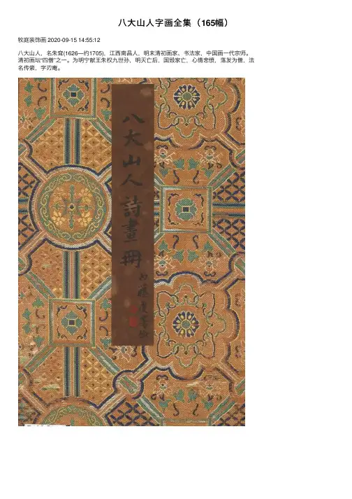 八大山人字画全集（165幅）