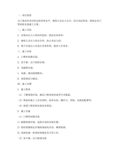 门禁系统安装施工方案范本