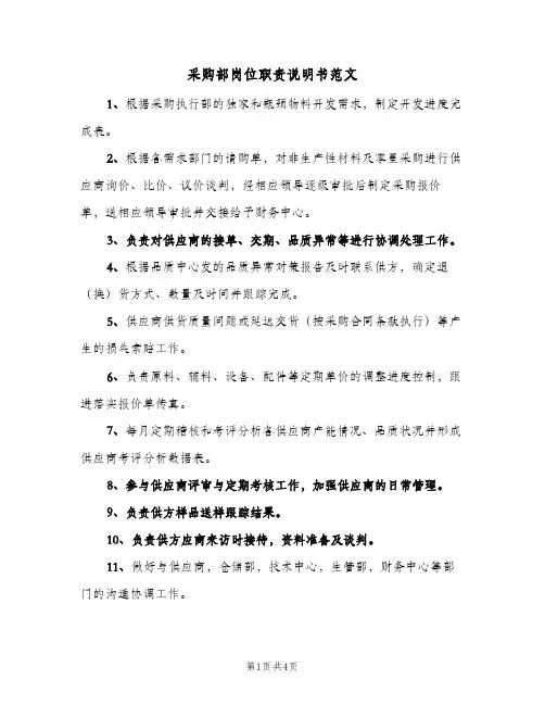 采购部岗位职责说明书范文(五篇)