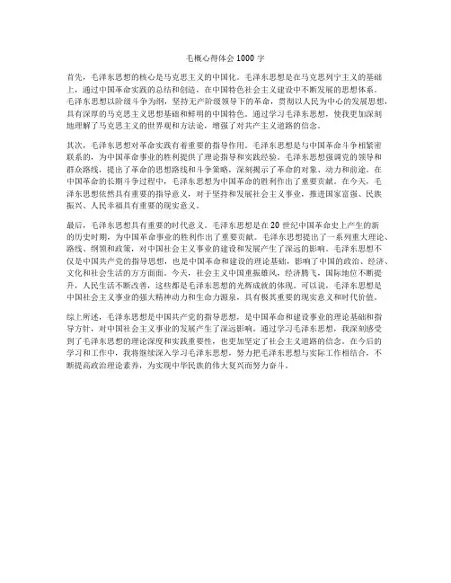 毛概心得体会1000字