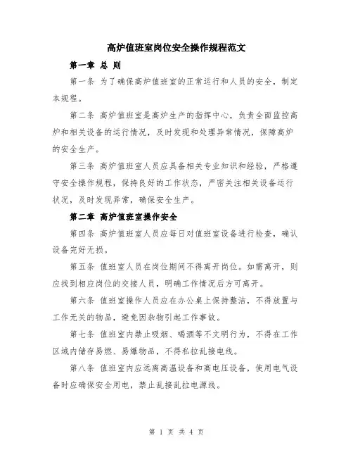 高炉值班室岗位安全操作规程范文
