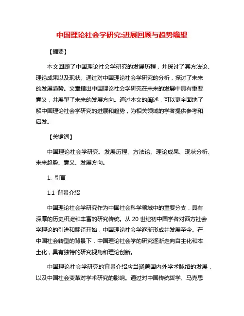 中国理论社会学研究:进展回顾与趋势瞻望