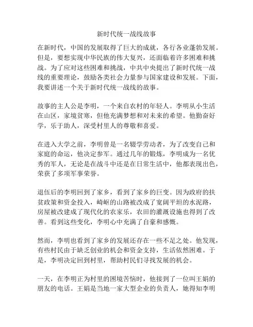 新时代统一战线故事