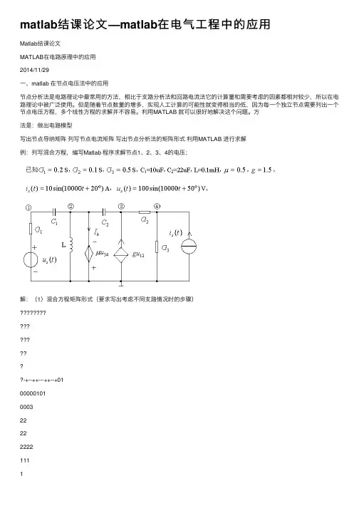 matlab结课论文—matlab在电气工程中的应用