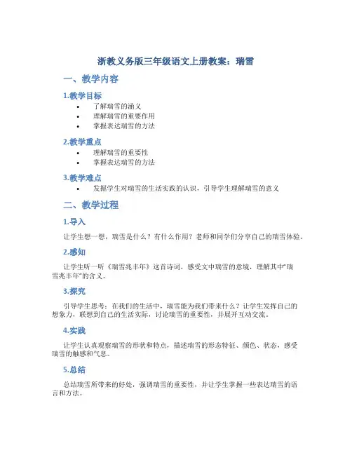 浙教义务版三年级语文上册教案瑞雪