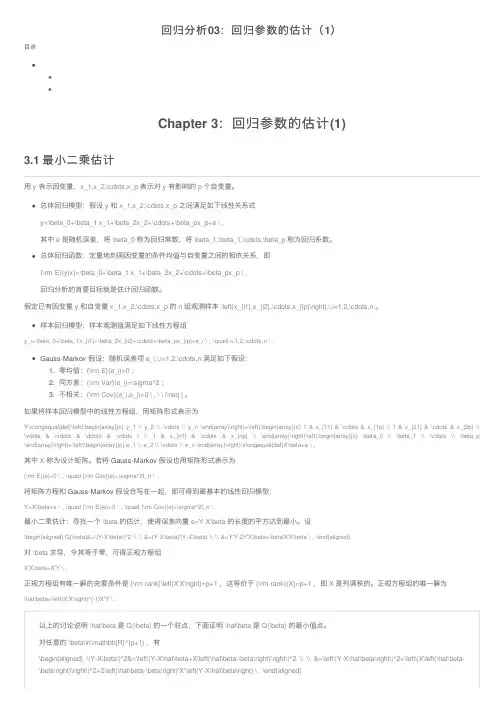 回归分析03：回归参数的估计（1）