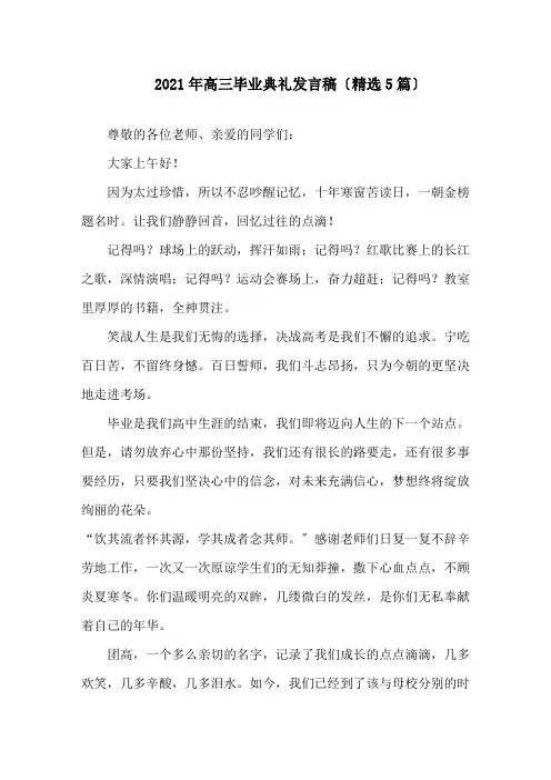 2021年高三毕业典礼发言稿(5篇)精选