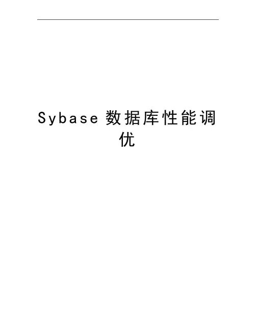 最新Sybase数据库性能调优