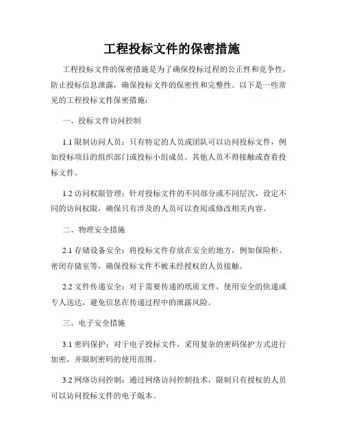 工程投标文件的保密措施