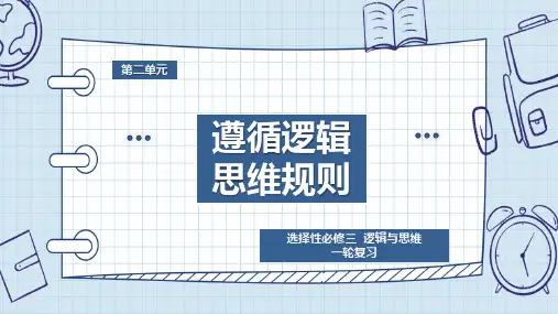 第四课 准确把握概念课件-高考政治一轮复习统编版选择性必修三逻辑与思维