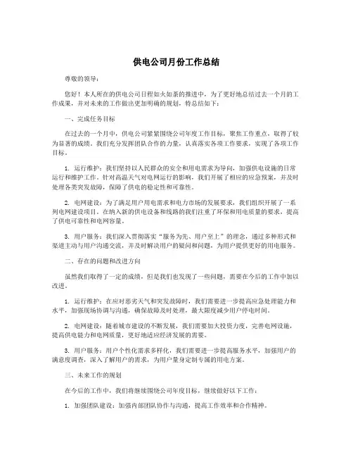 供电公司月份工作总结