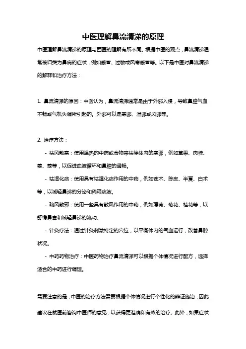 中医理解鼻流清涕的原理