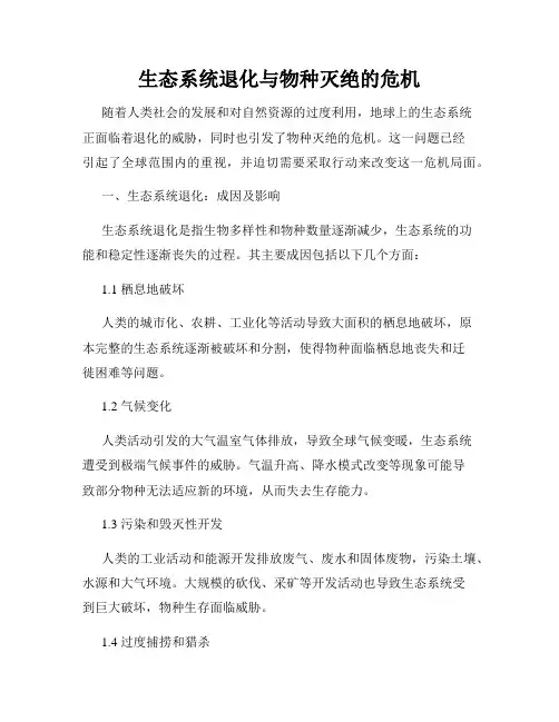 生态系统退化与物种灭绝的危机