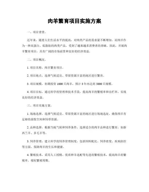 肉羊繁育项目实施方案
