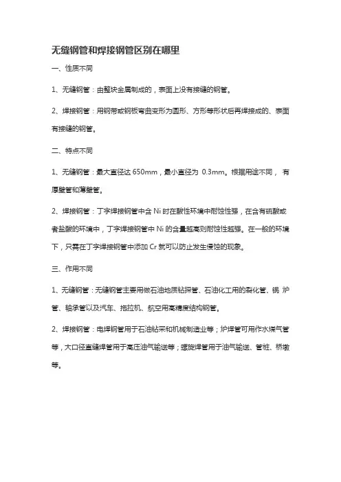 无缝钢管和焊接钢管区别在哪里