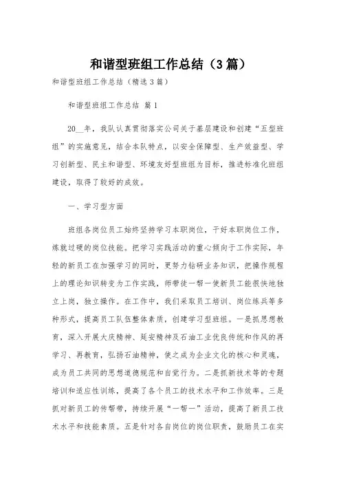 和谐型班组工作总结(3篇)