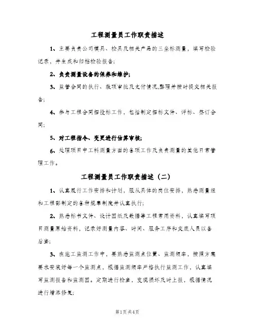 工程测量员工作职责描述(五篇)