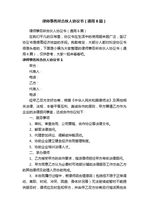 律师事务所合伙人协议书（通用6篇）