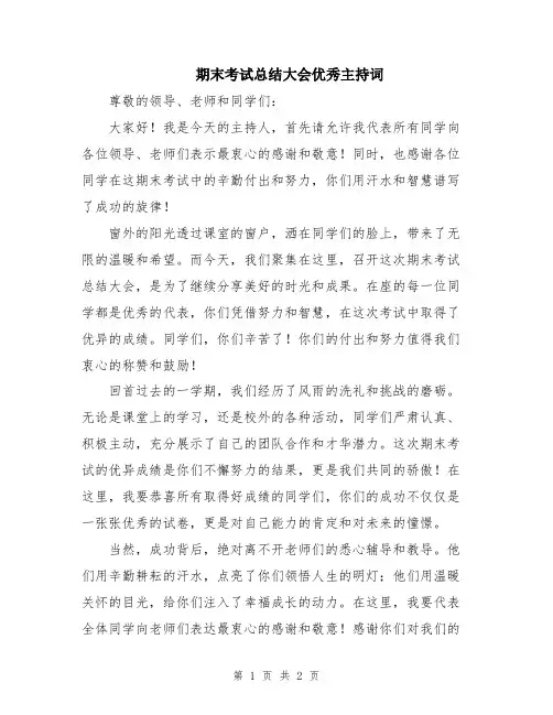 期末考试总结大会优秀主持词