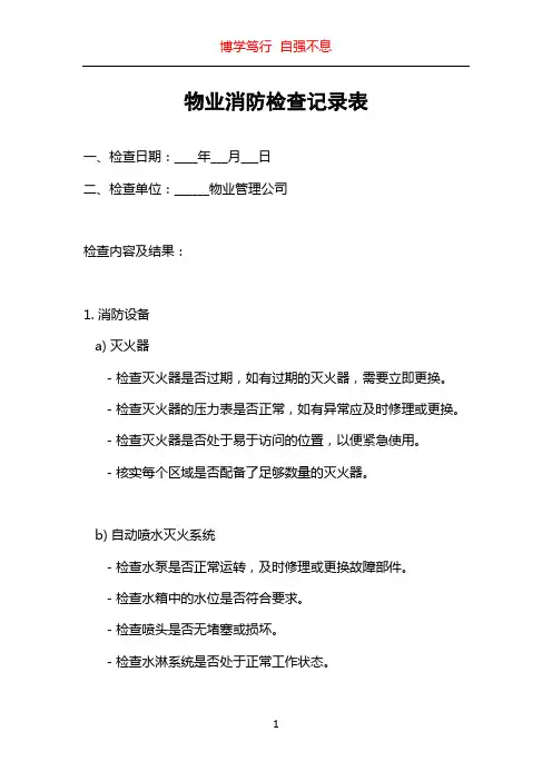 物业消防检查记录表
