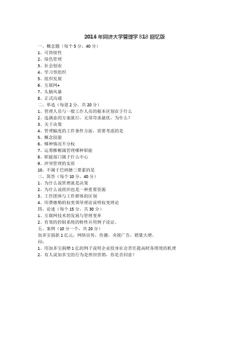 2016年同济大学管理学818回忆版