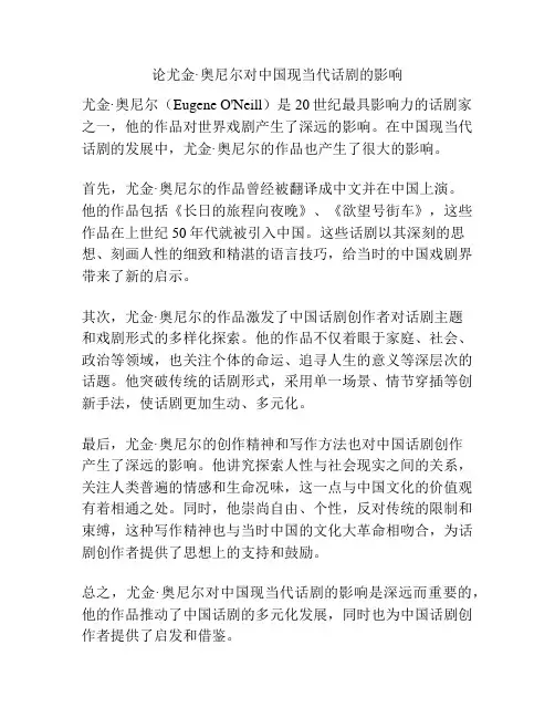 论尤金奥尼尔对中国现当代话剧的影响